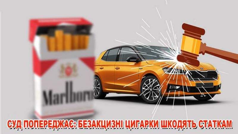 Чи конфіскують автомобіль, якщо водій перевозив цигарки без марок акцизу: рішення суду