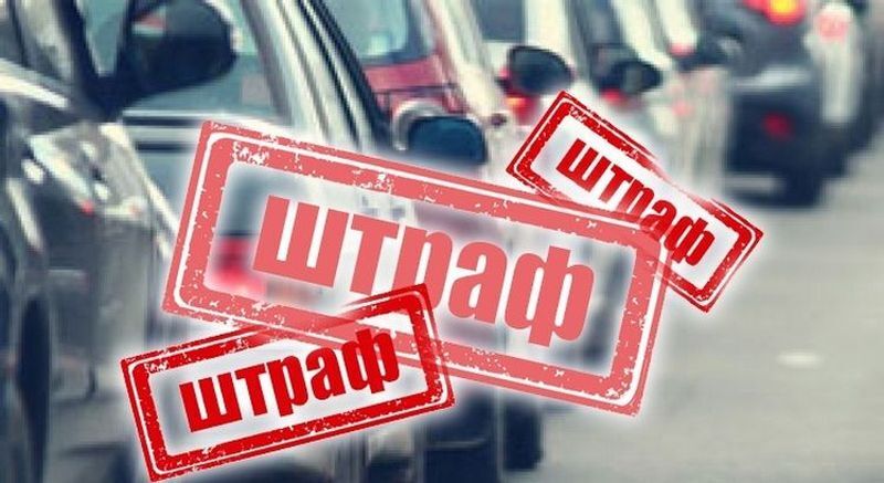 Нові штрафи для водіїв: які порушення призведуть до 34 000 гривень штрафу