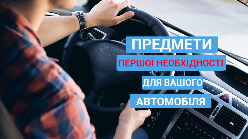 Предмети першої необхідності, що завжди мають бути в авто