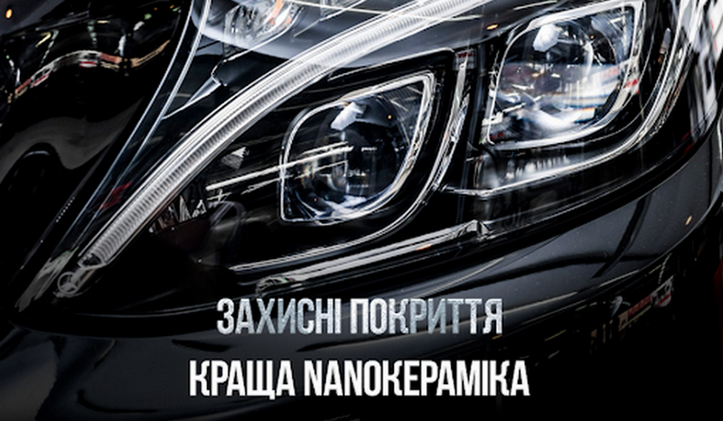 Детейлінг автомобіля в Києві на RE:AVTO - від полірування до нанокераміки